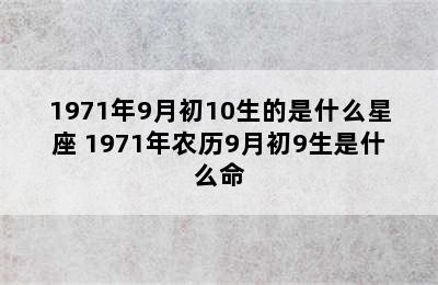 1971年9月初10生的是什么星座 1971年农历9月初9生是什么命